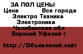 ЗА ПОЛ ЦЕНЫ!!!!! › Цена ­ 3 000 - Все города Электро-Техника » Электроника   . Челябинская обл.,Верхний Уфалей г.